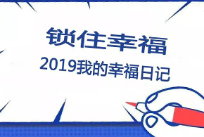 鎖住幸福，2019我的幸福日記！